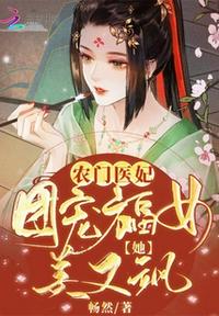 农门医妃：团宠福女她美又飒