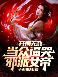 开局无敌：当众逼哭邪派女帝！